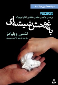 باغ وحش شیشه ای